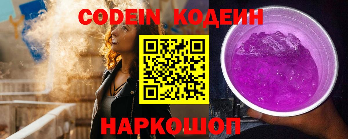 Кодеин напиток Lean (лин)  Вход с VPN  Codein Purple Drank  Балахна 